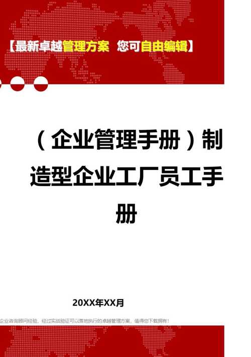 2020(企业管理手册)制造型企业工厂员工手册-金锄头文库