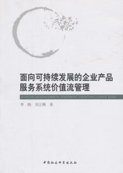 全新正版图书 面向可持续发展的企业产品服务系统价值流管理李晓中国社会科学出版社9787516138182 企业管理销售管理商业服务可持续王维书屋